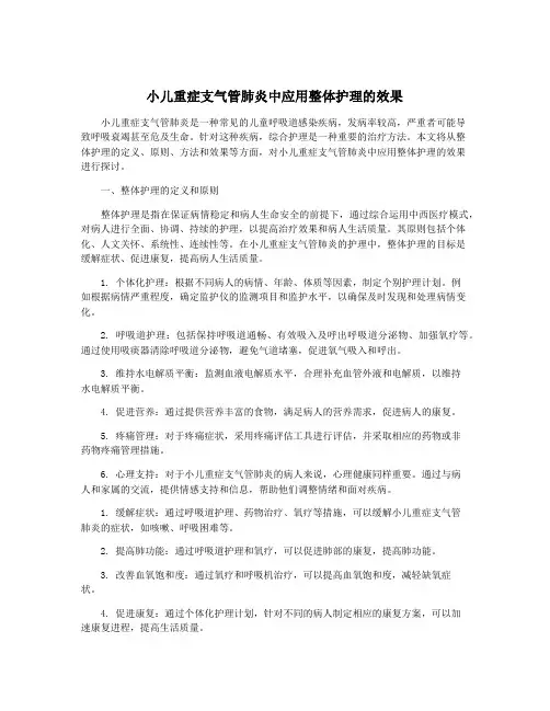 小儿重症支气管肺炎中应用整体护理的效果