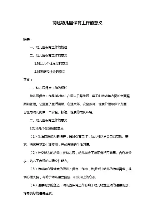 简述幼儿园保育工作的意义