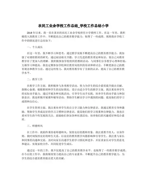 农民工业余学校工作总结_学校工作总结小学