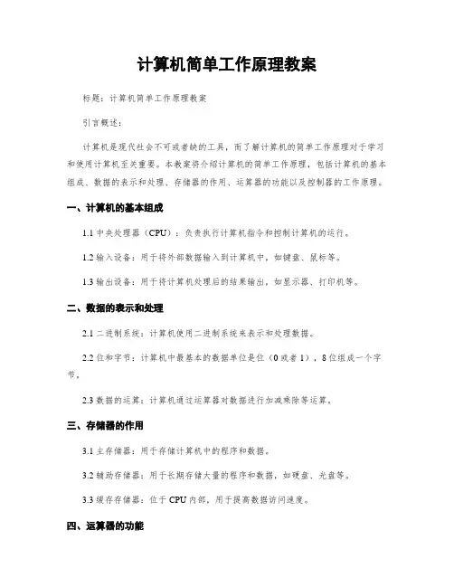 计算机简单工作原理教案