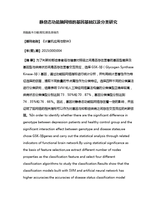 静息态功能脑网络的基因基础以及分类研究