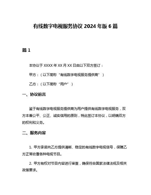 有线数字电视服务协议2024年版6篇