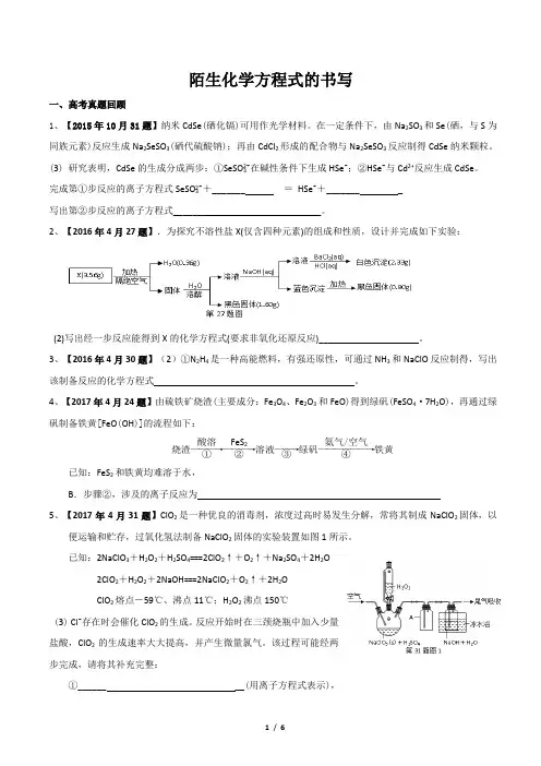 (完整word)(完整word版)高三二轮专题复习陌生化学方程式的书写