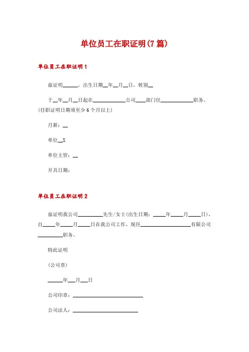 单位员工在职证明(7篇)