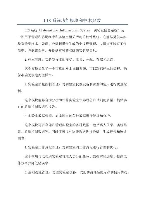 LIS系统功能模块和技术参数