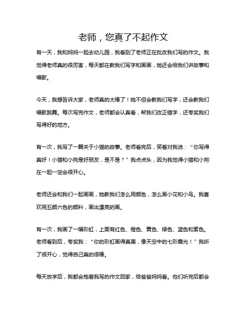 老师,您真了不起作文