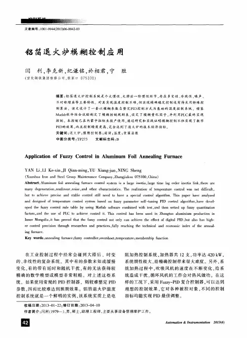 铝箔退火炉模糊控制应用