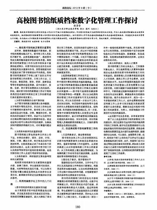 高校图书馆纸质档案数字化管理工作探讨