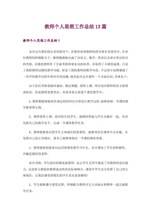教师个人思想工作总结13篇
