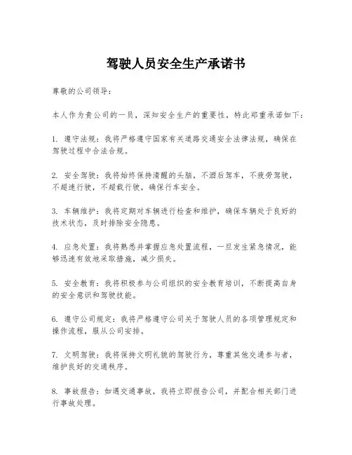 驾驶人员安全生产承诺书