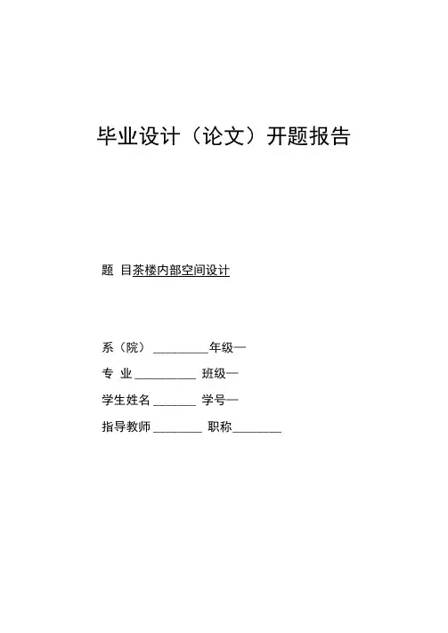 环艺毕业论文：餐饮空间室内设计开题报告
