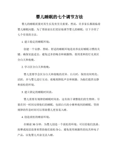 婴儿睡眠的七个调节方法