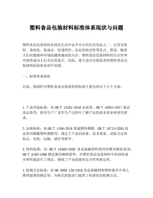 塑料食品包装材料标准体系现状与问题