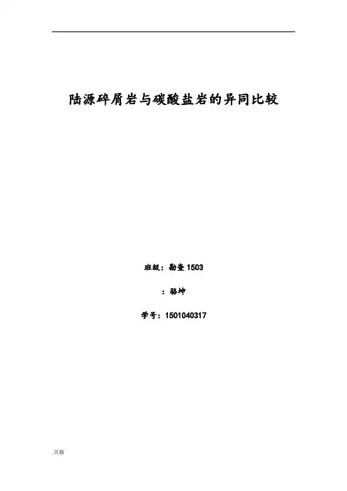 陆源碎屑岩与碳酸盐岩的异同比较