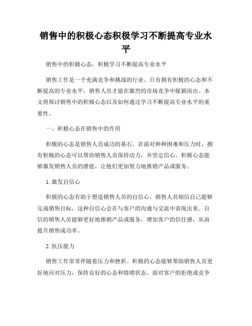 销售中的积极心态积极学习不断提高专业水平