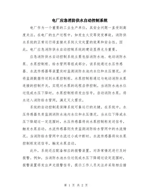 电厂应急消防供水自动控制系统