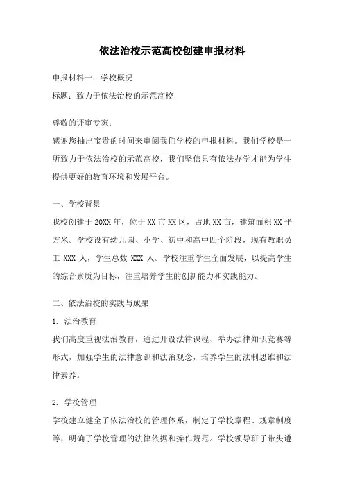 依法治校示范高校创建申报材料