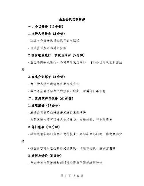 企业会议议程安排(2篇)