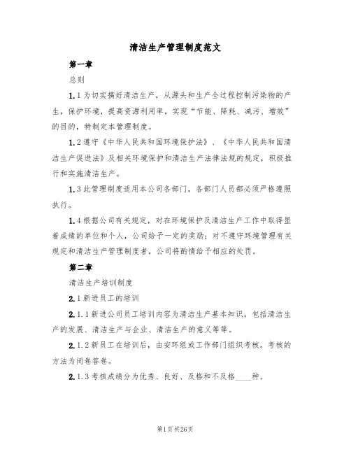 清洁生产管理制度范文(四篇)