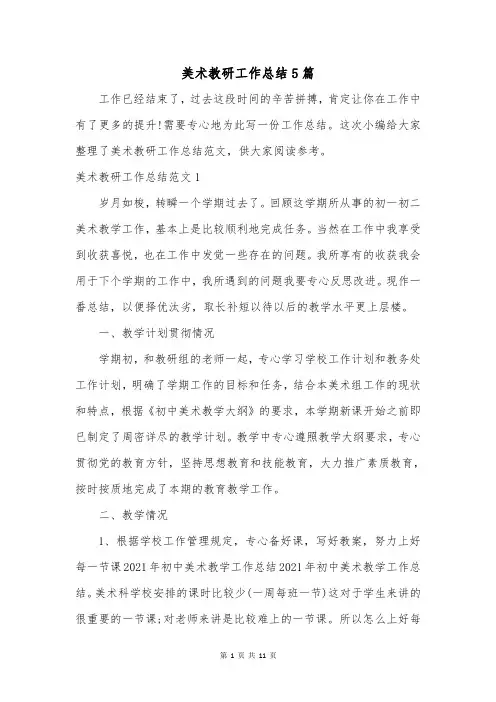 美术教研工作总结5篇