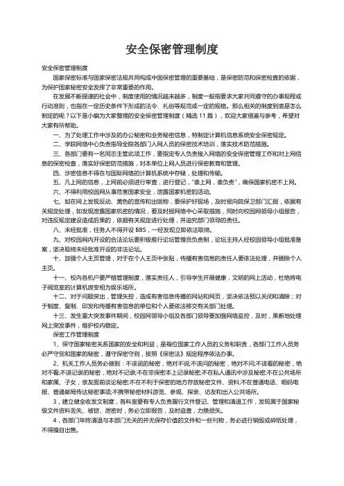 安全保密管理制度（精选11篇）