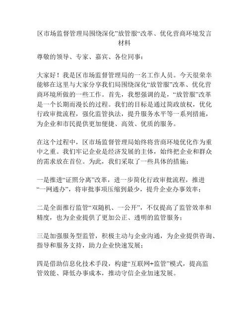区市场监督管理局围绕深化”放管服“改革、优化营商环境发言材料