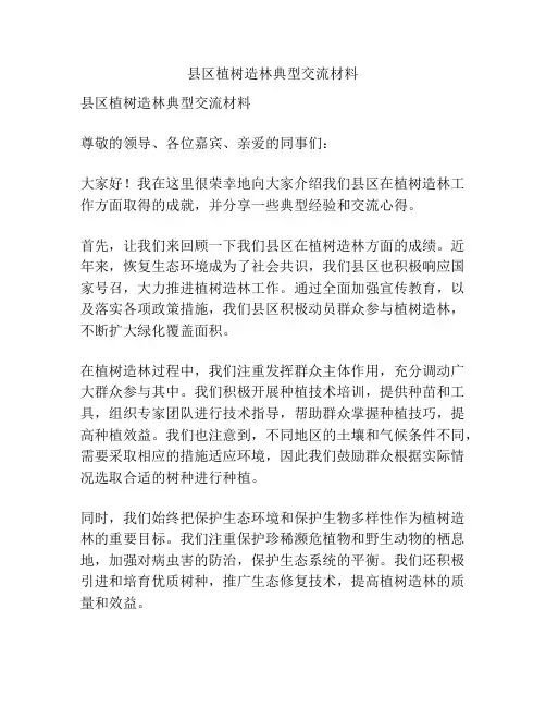 县区植树造林典型交流材料