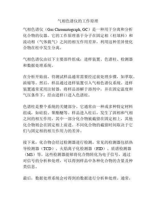 气相色谱仪的工作原理