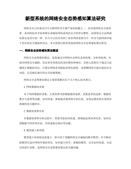 新型系统的网络安全态势感知算法研究