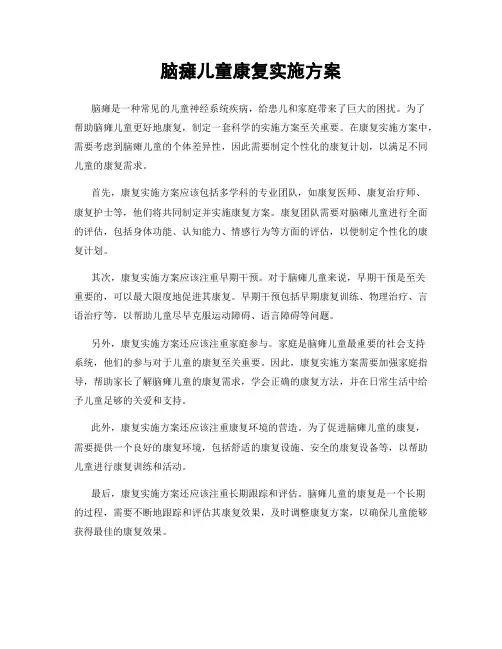 脑瘫儿童康复实施方案