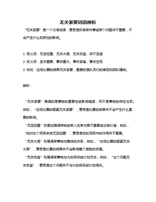 无关紧要词语辨析