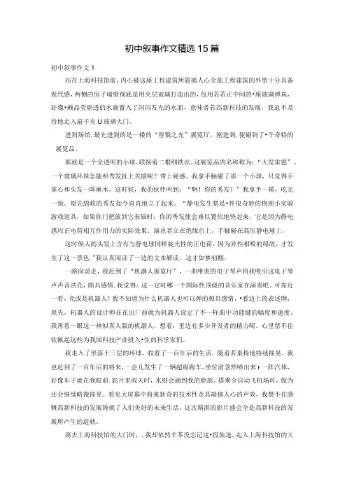 初中叙事作文精选15篇