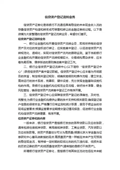 信贷资产登记流转业务