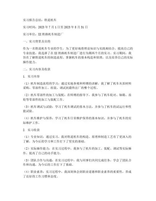 实习报告总结铁道机车