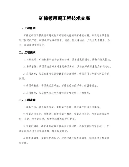 矿棉板吊顶工程技术交底
