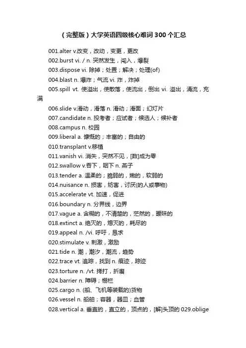 （完整版）大学英语四级核心难词300个汇总
