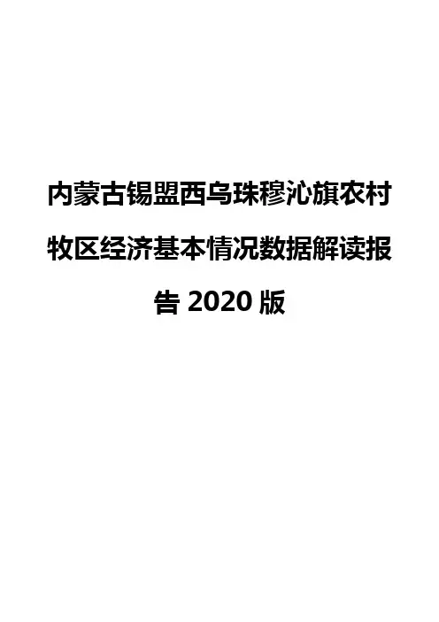 内蒙古锡盟西乌珠穆沁旗农村牧区经济基本情况数据解读报告2020版