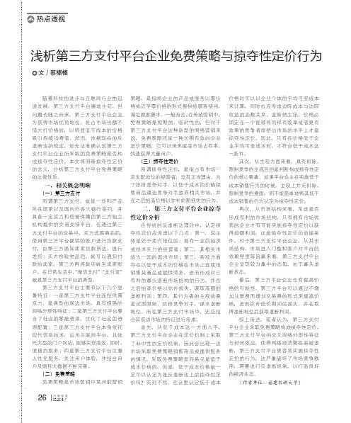 浅析第三方支付平台企业免费策略与掠夺性定价行为