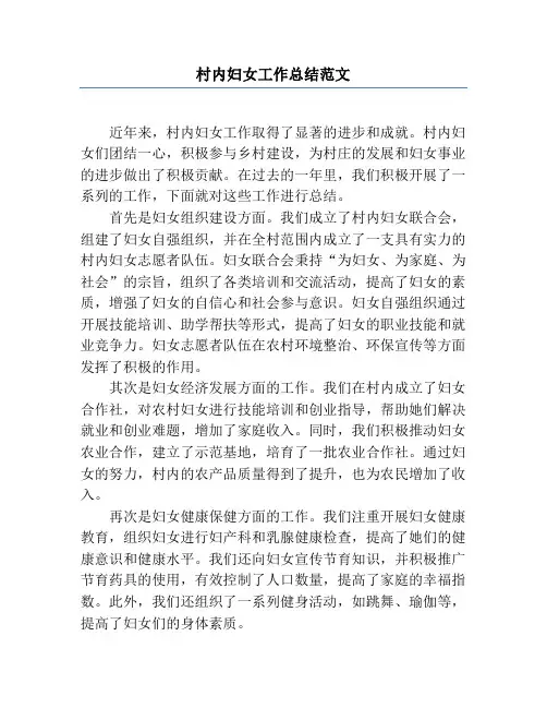 村内妇女工作总结范文