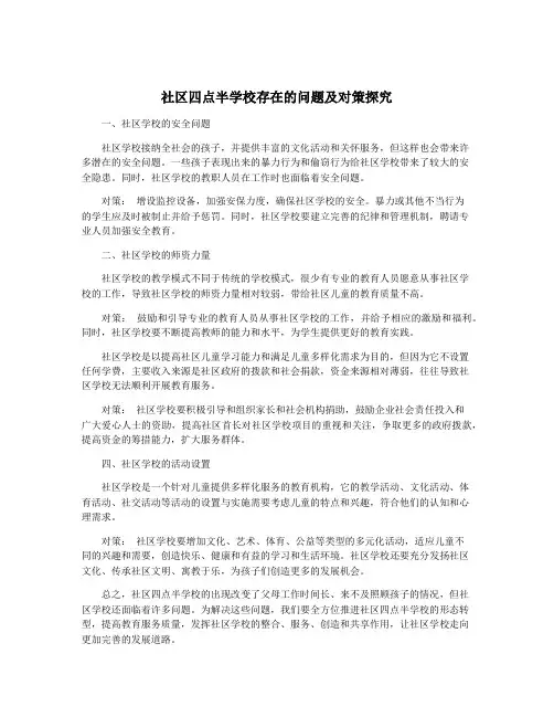 社区四点半学校存在的问题及对策探究
