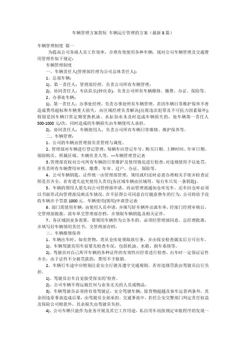 车辆管理方案简短 车辆运行管理的方案(最新8篇)