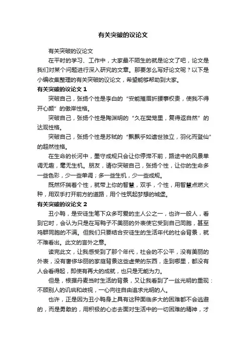 有关突破的议论文