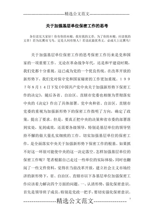 关于加强基层单位保密工作的思考