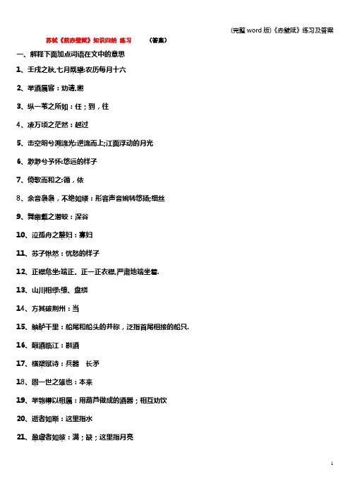 (完整word版)《赤壁赋》练习及答案