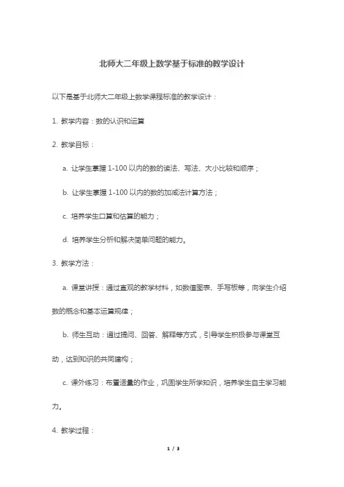 北师大二年级上数学基于标准的教学设计