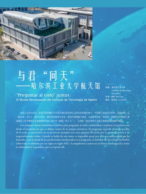 与君“问天”——哈尔滨工业大学航天馆