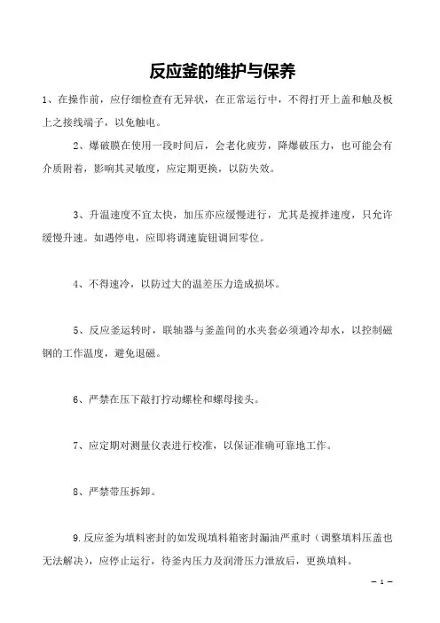 反应釜的维护与保养