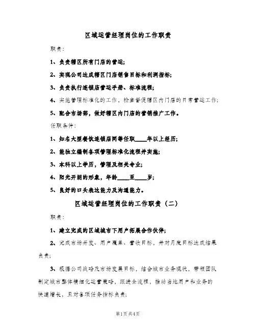 区域运营经理岗位的工作职责(五篇)