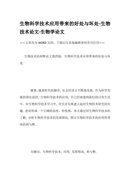 生物科学技术应用带来的好处与坏处-生物技术论文-生物学论文
