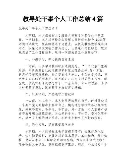 教导处干事个人工作总结4篇